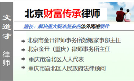 文道才,北京财富传承律师