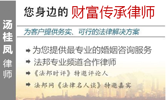 汤桂凤,福州财富传承律师