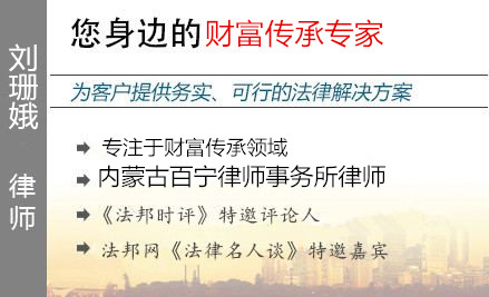 刘珊娥,呼和浩特财富传承律师