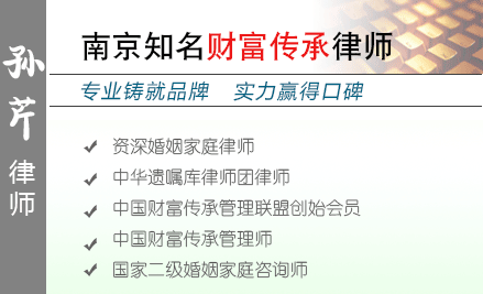 孙芹,徐州财富传承律师