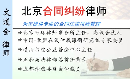 文道全,北京合同纠纷律师