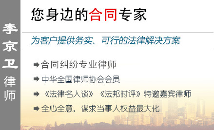 李京卫,天津合同纠纷律师