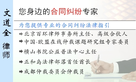 文道全,郑州合同纠纷律师