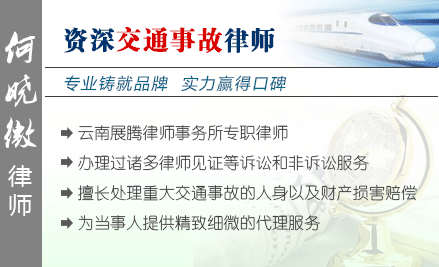 何晓微,大理交通事故律师