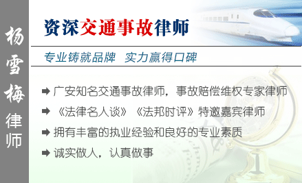 杨雪梅,广安交通事故律师