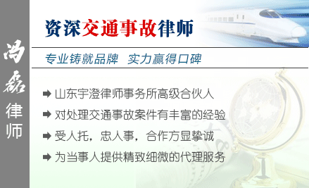 冯磊,临沂交通事故律师