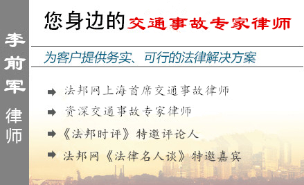 李前军,上海交通事故律师