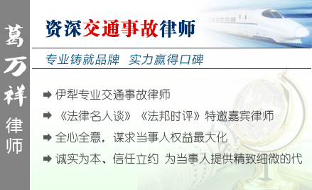 葛万祥,伊犁交通事故律师