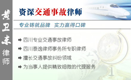 黄卫东,自贡交通事故律师