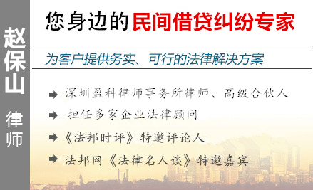 赵保山,中山民间借贷律师