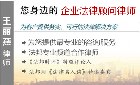 王丽燕,福州企业法律顾问律师