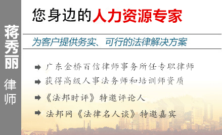 蒋秀丽,江门人力资源律师