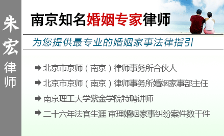 朱宏,南京涉外婚姻律师