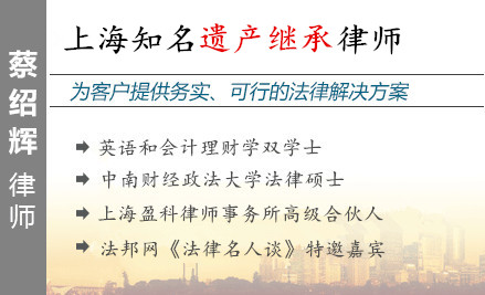 蔡绍辉,上海遗产继承律师