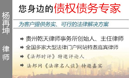 杨再坤,黔西南州债权债务律师