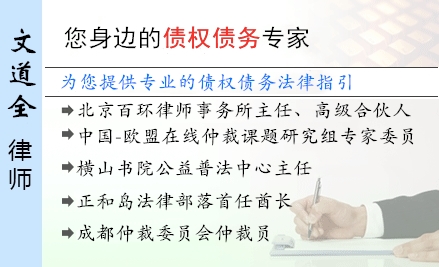 文道全,仙桃债权债务律师