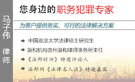 马子伟,毕节职务犯罪辩护律师