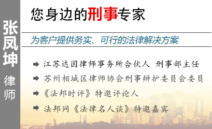 张凤坤,苏州职务犯罪辩护律师