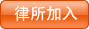 律所加入